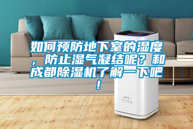 如何預防地下室的濕度，防止濕氣凝結呢？和成都除濕機了解一下吧！