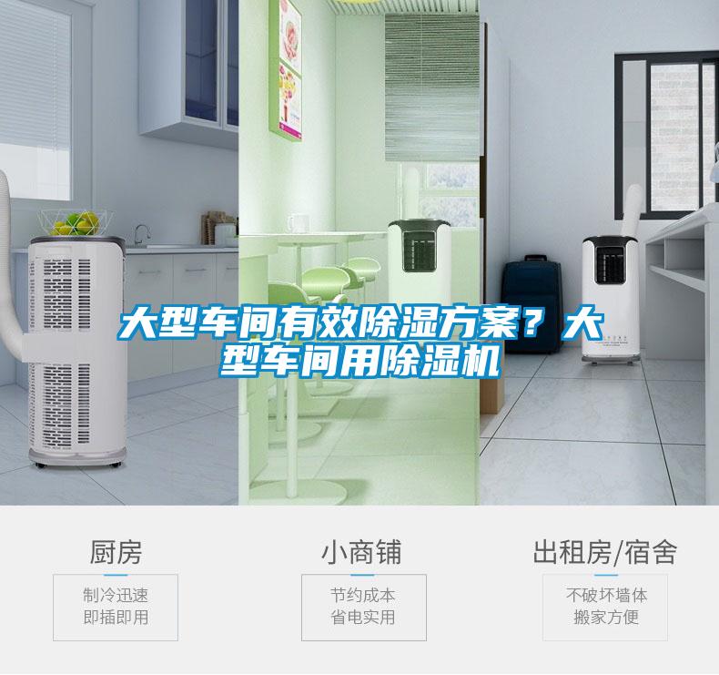 大型車(chē)間有效除濕方案？大型車(chē)間用除濕機(jī)