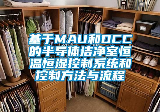 基于MAU和DCC的半導體潔凈室恒溫恒濕控制系統和控制方法與流程