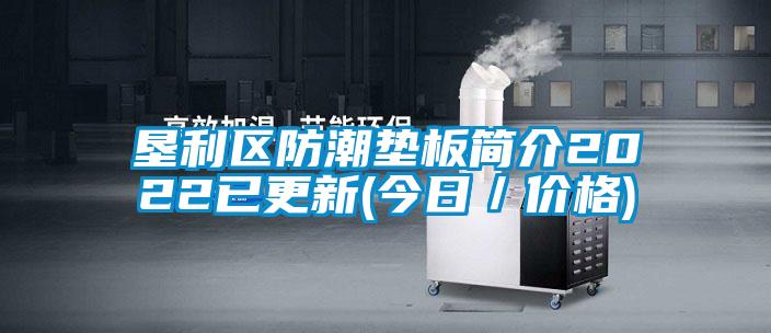 墾利區(qū)防潮墊板簡(jiǎn)介2022已更新(今日/價(jià)格)