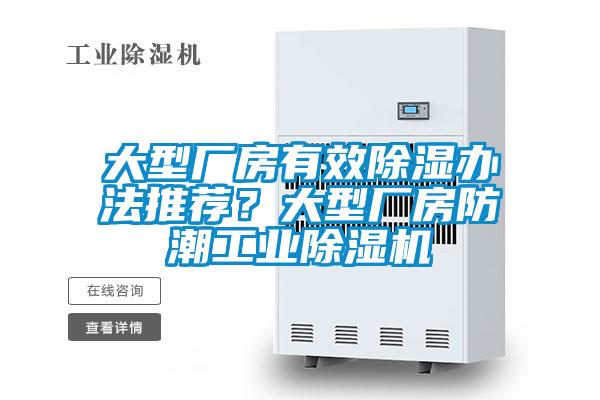 大型廠房有效除濕辦法推薦？大型廠房防潮工業(yè)除濕機(jī)