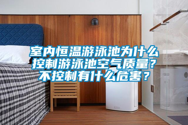 室內(nèi)恒溫游泳池為什么控制游泳池空氣質(zhì)量?不控制有什么危害?