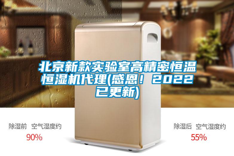 北京新款實驗室高精密恒溫恒濕機代理(感恩！2022已更新)