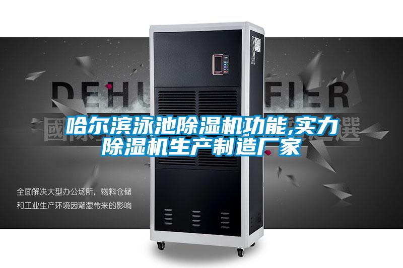 哈爾濱泳池除濕機功能,實力除濕機生產(chǎn)制造廠家