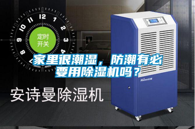 家里很潮濕，防潮有必要用除濕機(jī)嗎？