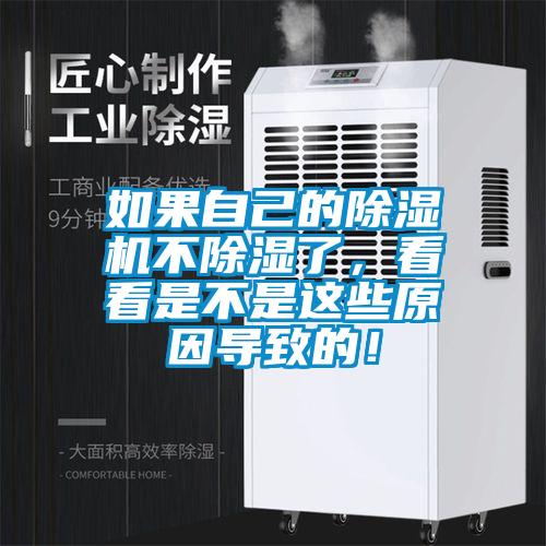 如果自己的除濕機不除濕了，看看是不是這些原因?qū)е碌模?/></p>
						    <p style=