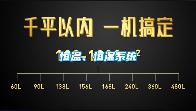 恒溫、恒濕系統