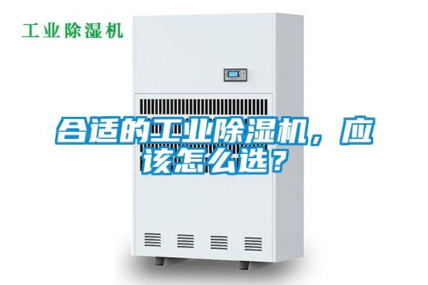 合適的工業除濕機，應該怎么選？