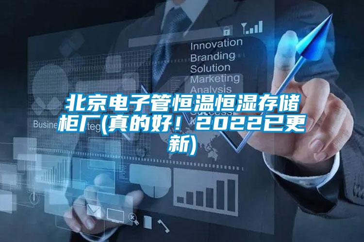 北京電子管恒溫恒濕存儲柜廠(真的好！2022已更新)