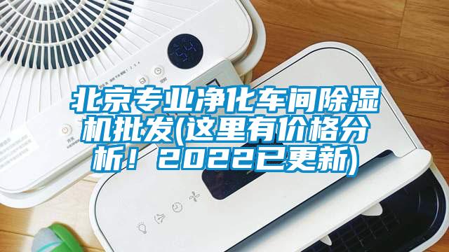 北京專業凈化車間除濕機批發(這里有價格分析!2022已更新)