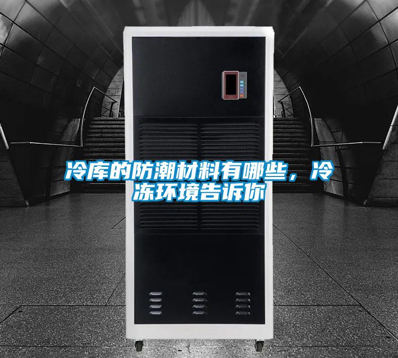 冷庫的防潮材料有哪些,冷凍環境告訴你