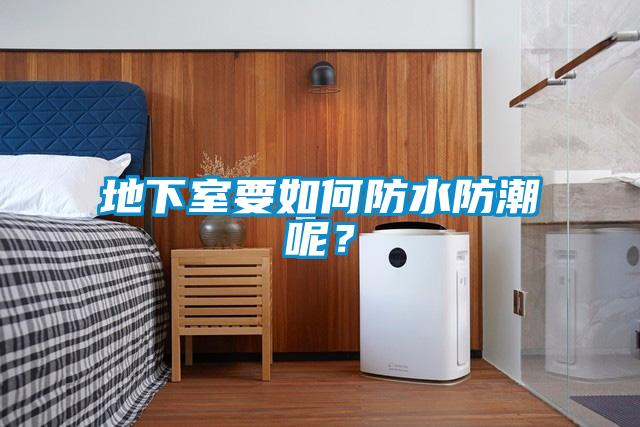 地下室要如何防水防潮呢？