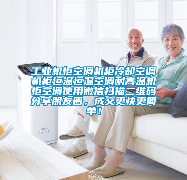 工業機柜空調機柜冷卻空調機柜恒溫恒濕空調耐高溫機柜空調使用微信掃描二維碼分享朋友圈，成交更快更簡單！