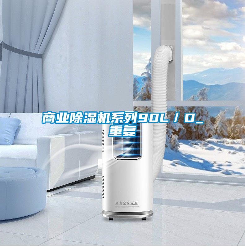 商業(yè)除濕機(jī)系列90L/D_重復(fù)