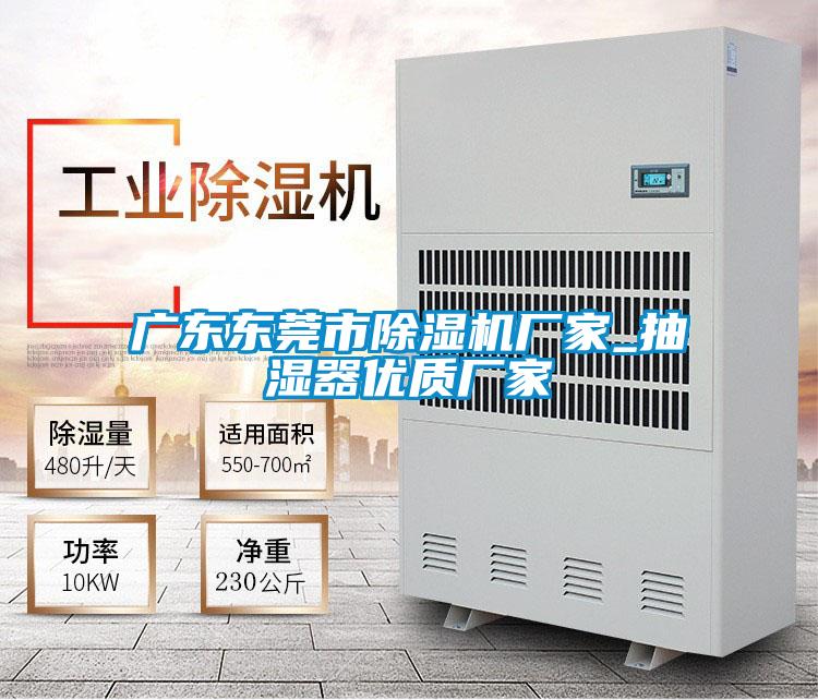 廣東東莞市除濕機廠家_抽濕器優(yōu)質廠家