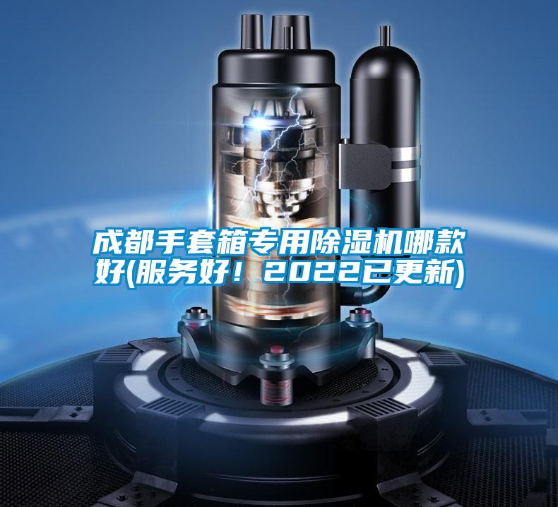 成都手套箱專(zhuān)用除濕機(jī)哪款好(服務(wù)好!2022已更新)