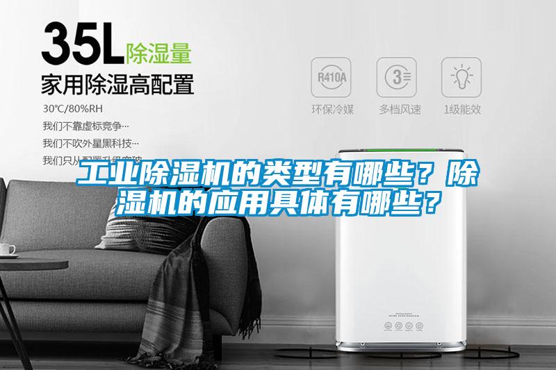工業除濕機的類型有哪些?除濕機的應用具體有哪些?