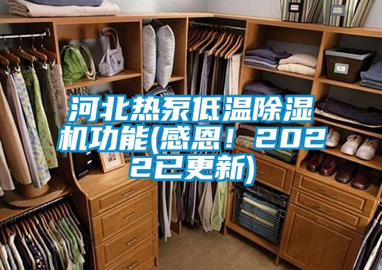 河北熱泵低溫除濕機功能(感恩！2022已更新)