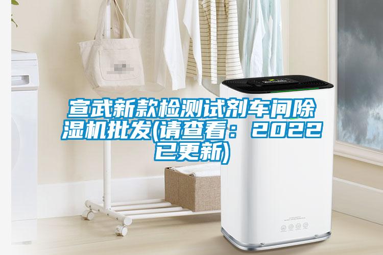 宣武新款檢測試劑車間除濕機批發(fā)(請查看:2022已更新)