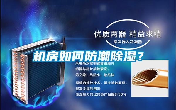 機房如何防潮除濕？