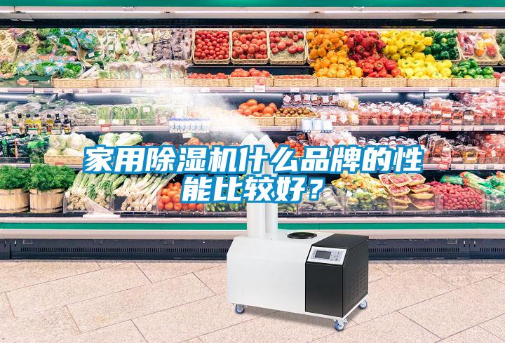 家用除濕機什么品牌的性能比較好？