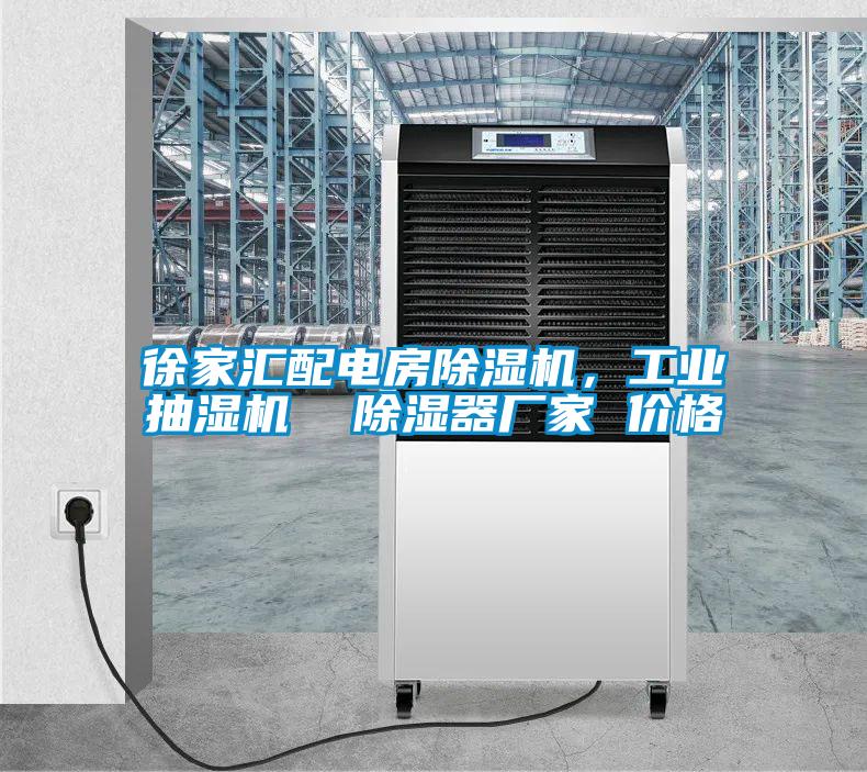 徐家匯配電房除濕機(jī),工業(yè)抽濕機(jī) 除濕器廠家 價格