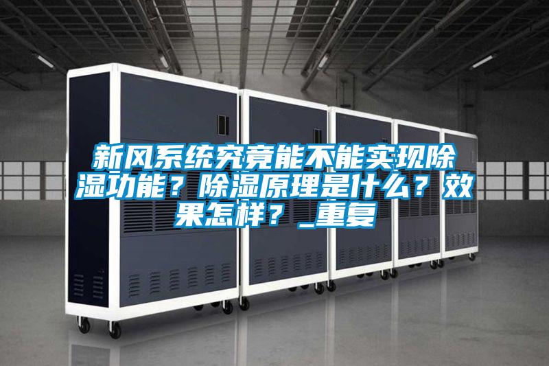 新風系統究竟能不能實現除濕功能?除濕原理是什么?效果怎樣?_重復