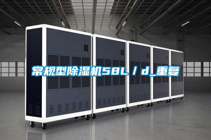 常規型除濕機58L/d_重復