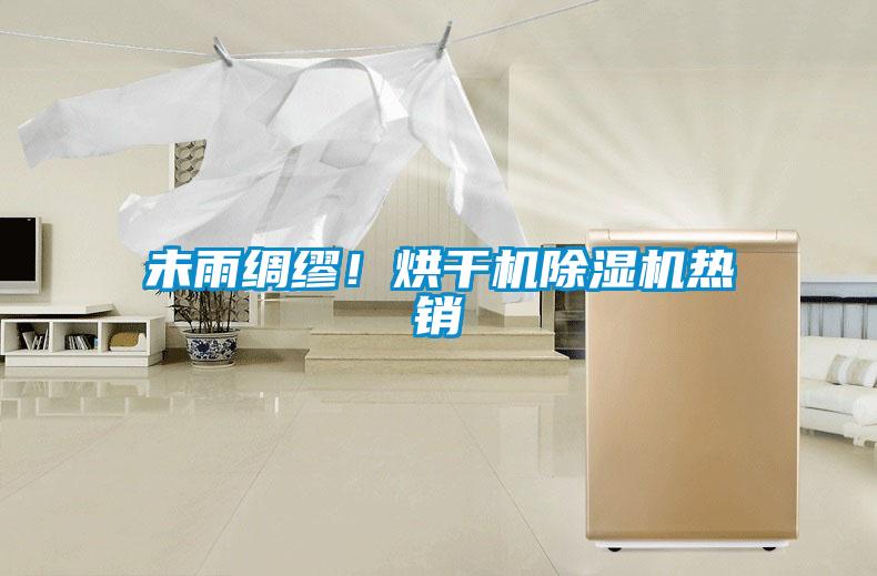 未雨綢繆！烘干機除濕機熱銷