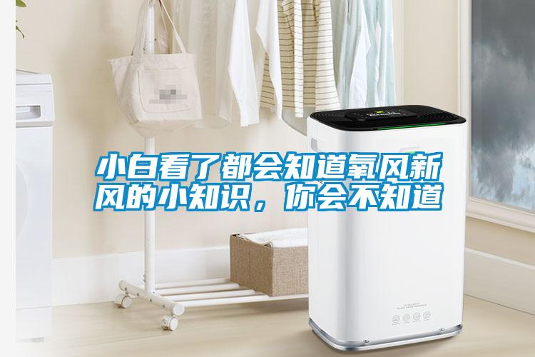 小白看了都會知道氧風新風的小知識，你會不知道