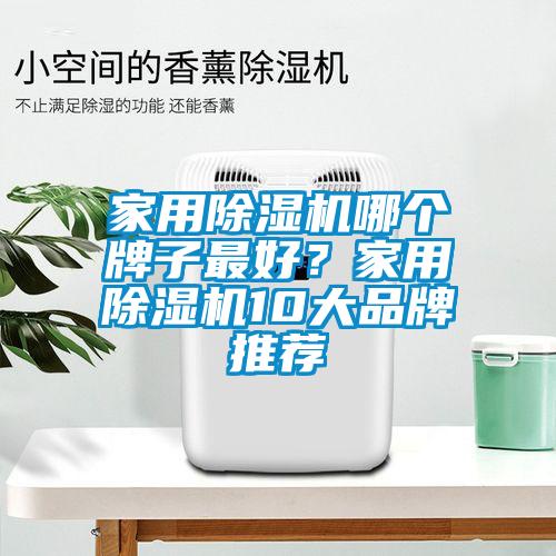 家用除濕機(jī)哪個牌子最好?家用除濕機(jī)10大品牌推薦