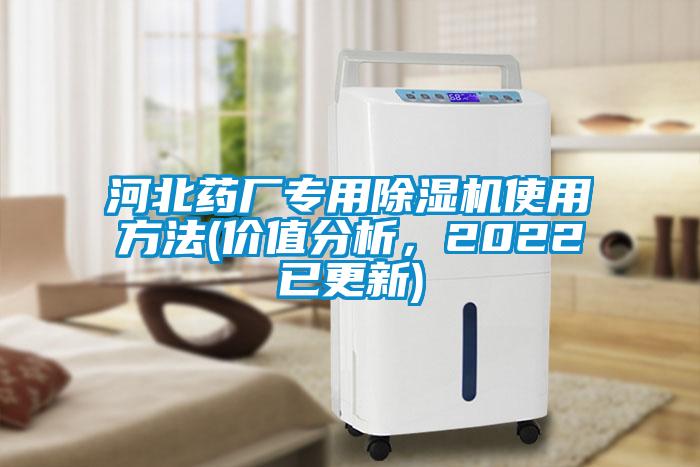 河北藥廠專用除濕機使用方法(價值分析，2022已更新)