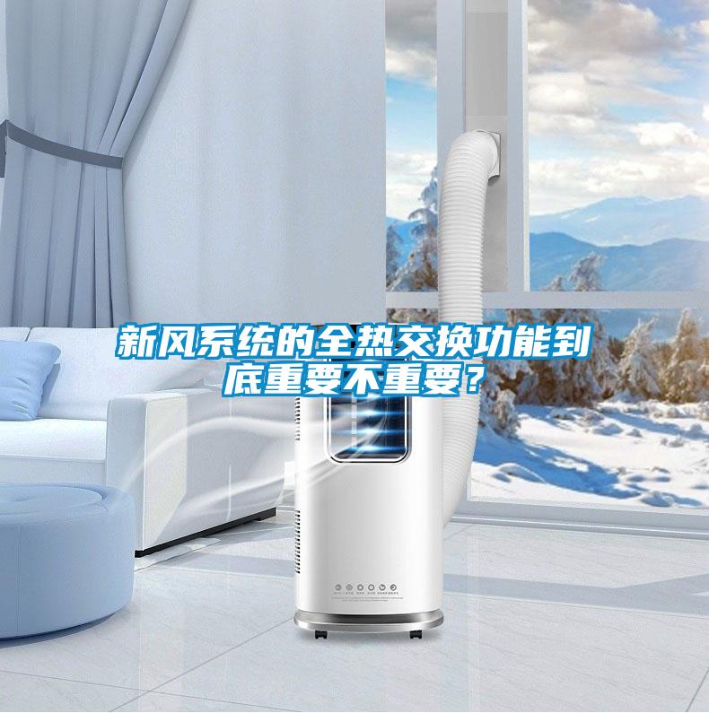 新風(fēng)系統(tǒng)的全熱交換功能到底重要不重要?