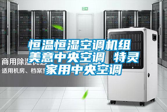 恒溫恒濕空調(diào)機(jī)組 美意中央空調(diào) 特靈家用中央空調(diào)