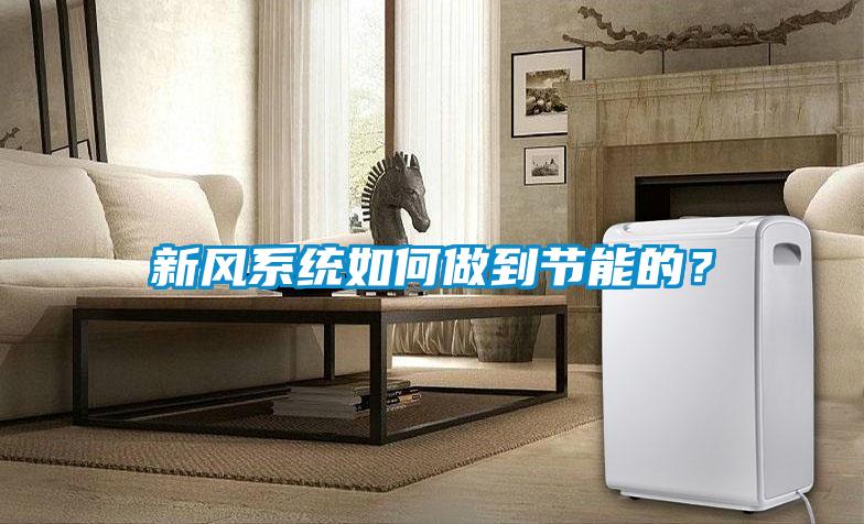 新風系統如何做到節能的？