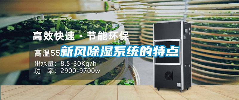 新風除濕系統的特點