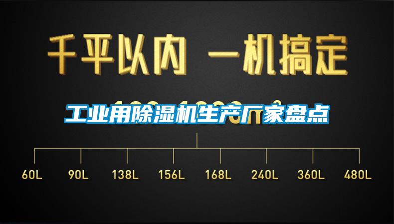 工業(yè)用除濕機(jī)生產(chǎn)廠家盤(pán)點(diǎn)