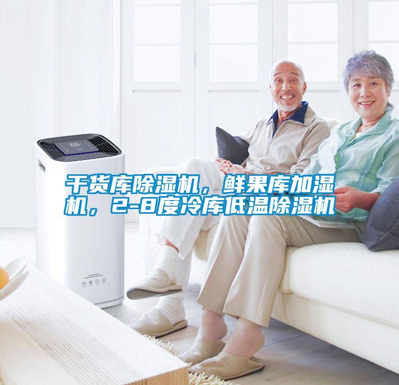 干貨庫(kù)除濕機(jī)，鮮果庫(kù)加濕機(jī)，2-8度冷庫(kù)低溫除濕機(jī)