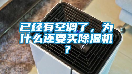 已經(jīng)有空調(diào)了,為什么還要買除濕機(jī)?