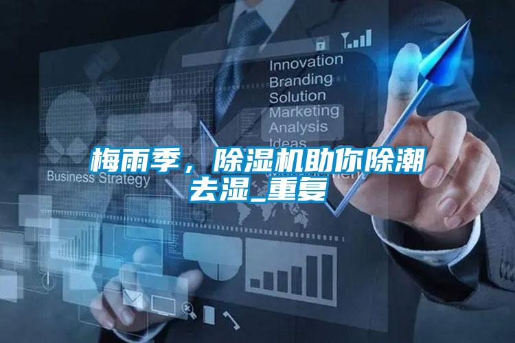 梅雨季，除濕機助你除潮去濕_重復