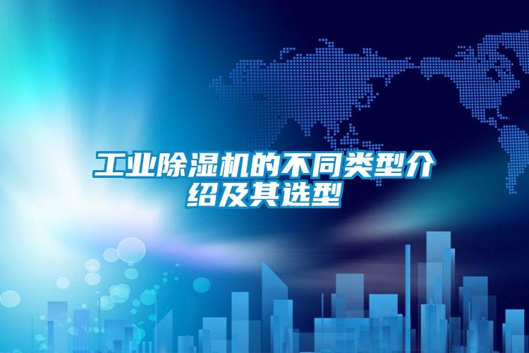 工業除濕機的不同類型介紹及其選型