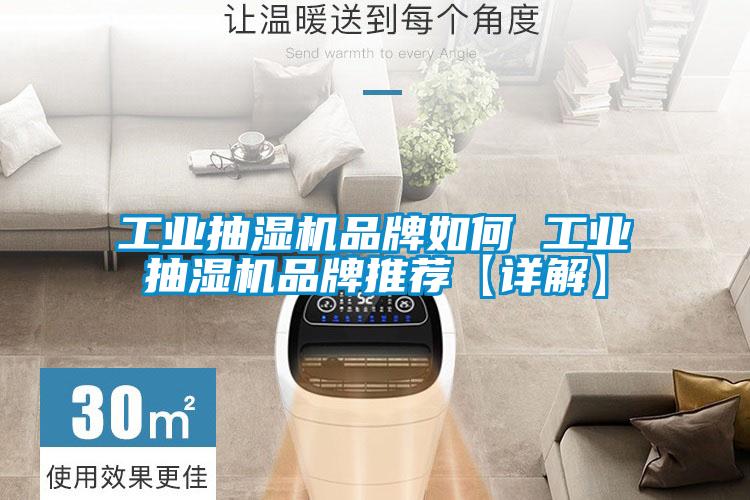 工業抽濕機品牌如何 工業抽濕機品牌推薦【詳解】