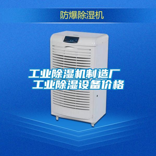工業(yè)除濕機(jī)制造廠(chǎng) 工業(yè)除濕設(shè)備價(jià)格