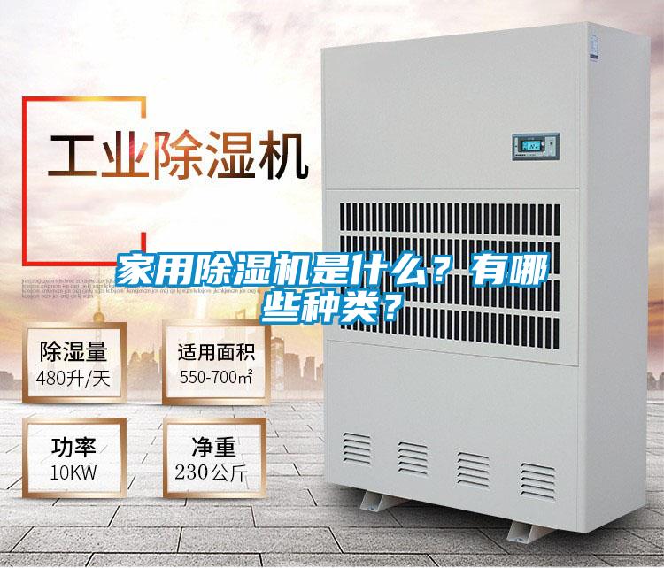 家用除濕機是什么?有哪些種類?