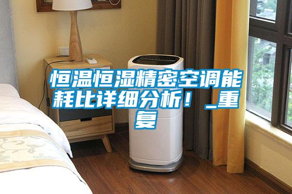 恒溫恒濕精密空調(diào)能耗比詳細(xì)分析!_重復(fù)