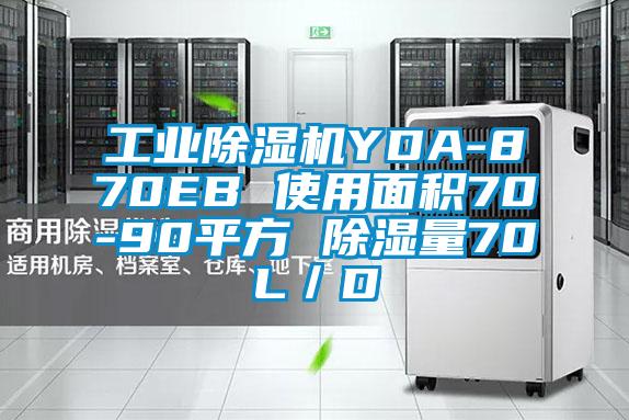 工業除濕機YDA-870EB 使用面積70-90平方 除濕量70L/D