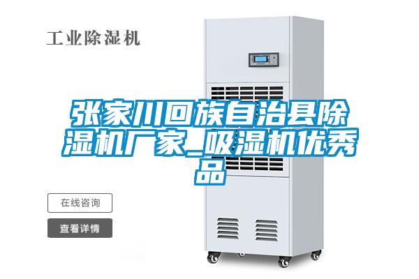張家川回族自治縣除濕機廠家_吸濕機優秀品