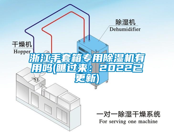 浙江手套箱專用除濕機有用嗎(瞧過來:2022已更新)