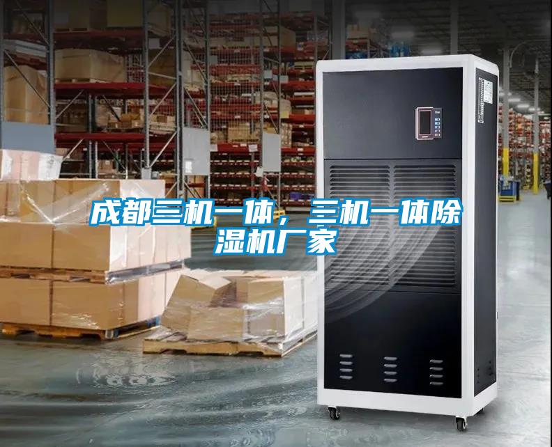 成都三機一體，三機一體除濕機廠家