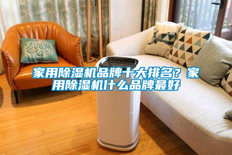 家用除濕機品牌十大排名？家用除濕機什么品牌最好